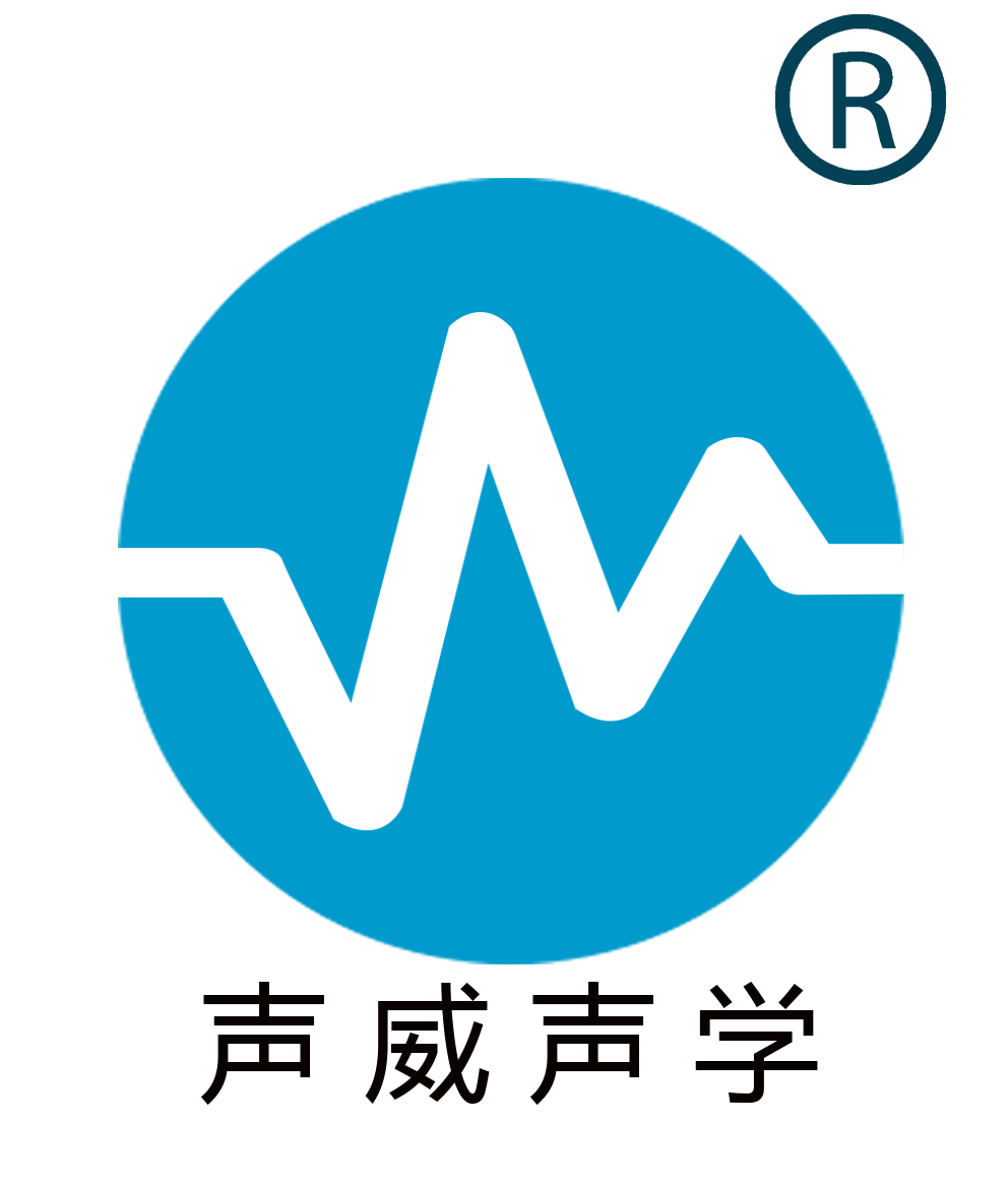 佛山市聲威聲學(xué)科技有限公司